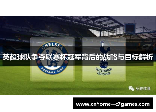 英超球队争夺联赛杯冠军背后的战略与目标解析
