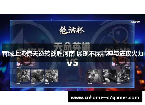 蓉城上演惊天逆转战胜河南 展现不屈精神与进攻火力