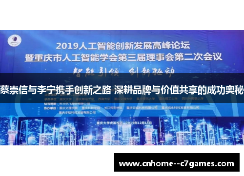 蔡崇信与李宁携手创新之路 深耕品牌与价值共享的成功奥秘