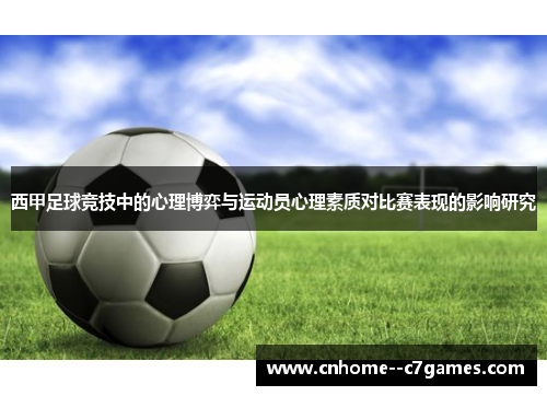 西甲足球竞技中的心理博弈与运动员心理素质对比赛表现的影响研究 西甲足球竞技中的心理博弈与运动员心理素质对比赛表现的影响研究