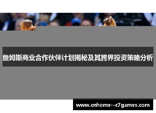 詹姆斯商业合作伙伴计划揭秘及其跨界投资策略分析