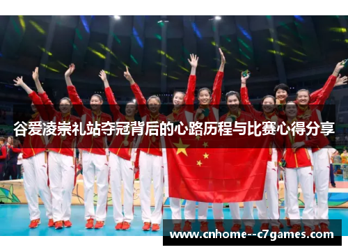 谷爱凌崇礼站夺冠背后的心路历程与比赛心得分享 谷爱凌崇礼站夺冠背后的心路历程与比赛心得分享