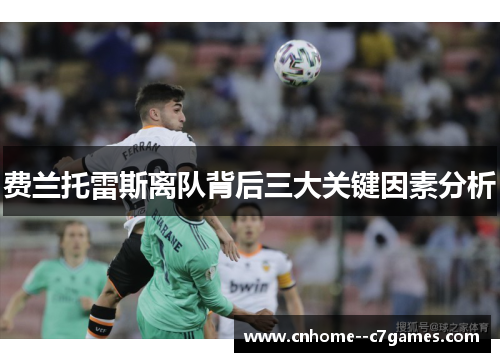 费兰托雷斯离队背后三大关键因素分析 费兰托雷斯离队背后三大关键因素分析