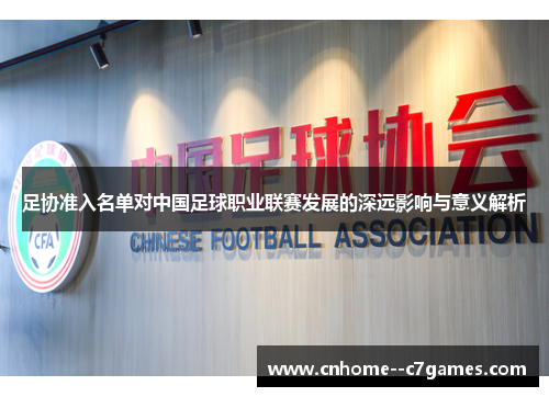 足协准入名单对中国足球职业联赛发展的深远影响与意义解析