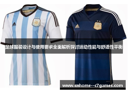 足球服装设计与使用要求全面解析探讨运动性能与舒适性平衡 足球服装设计与使用要求全面解析探讨运动性能与舒适性平衡