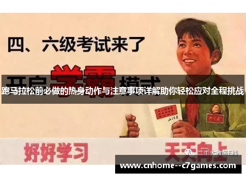 跑马拉松前必做的热身动作与注意事项详解助你轻松应对全程挑战