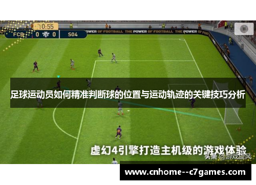 足球运动员如何精准判断球的位置与运动轨迹的关键技巧分析