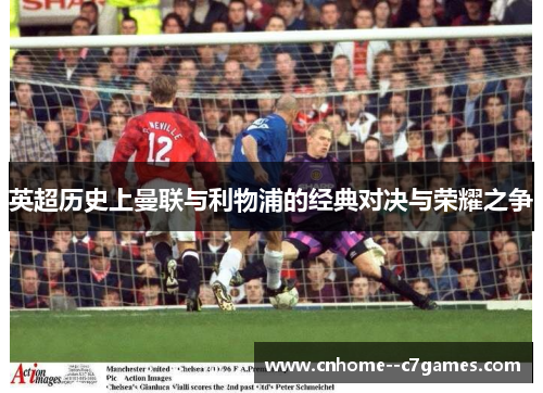 英超历史上曼联与利物浦的经典对决与荣耀之争