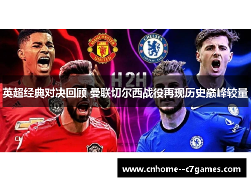 英超经典对决回顾 曼联切尔西战役再现历史巅峰较量