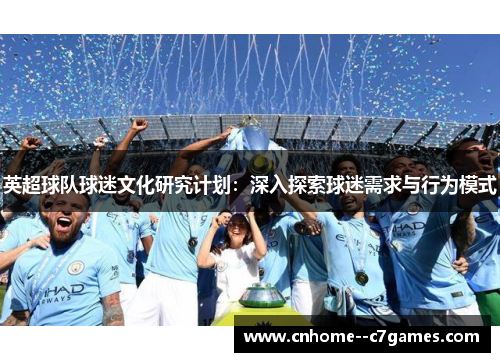 英超球队球迷文化研究计划：深入探索球迷需求与行为模式