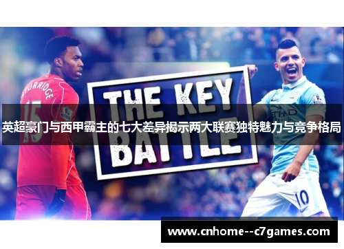 英超豪门与西甲霸主的七大差异揭示两大联赛独特魅力与竞争格局