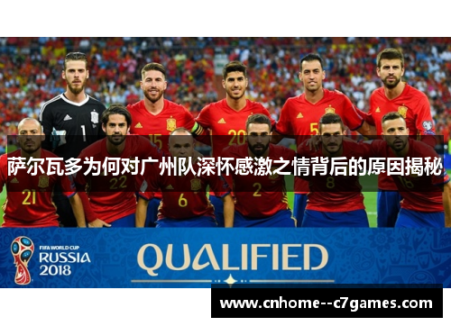 萨尔瓦多为何对广州队深怀感激之情背后的原因揭秘