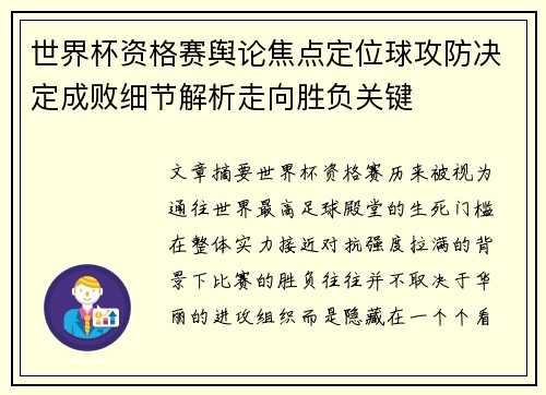 世界杯资格赛舆论焦点定位球攻防决定成败细节解析走向胜负关键