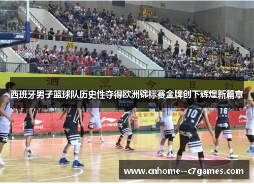 西班牙男子篮球队历史性夺得欧洲锦标赛金牌创下辉煌新篇章