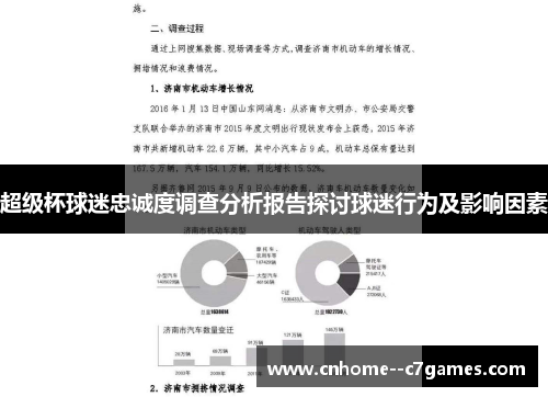 超级杯球迷忠诚度调查分析报告探讨球迷行为及影响因素 超级杯球迷忠诚度调查分析报告探讨球迷行为及影响因素