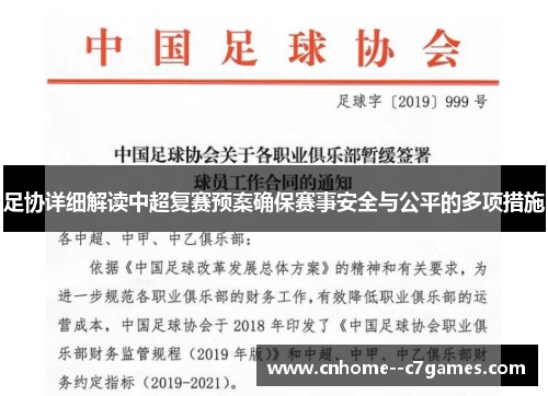 足协详细解读中超复赛预案确保赛事安全与公平的多项措施 足协详细解读中超复赛预案确保赛事安全与公平的多项措施