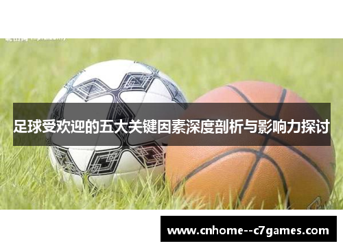 足球受欢迎的五大关键因素深度剖析与影响力探讨 足球受欢迎的五大关键因素深度剖析与影响力探讨