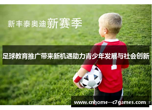 足球教育推广带来新机遇助力青少年发展与社会创新
