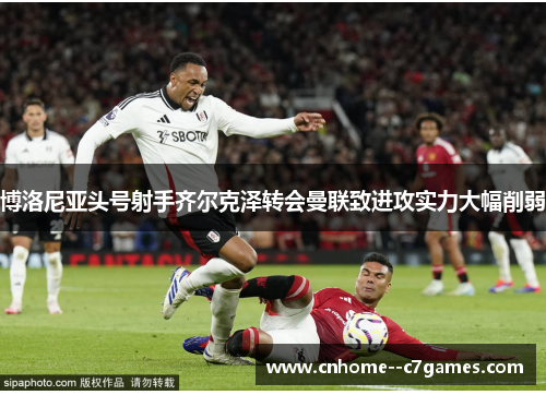 博洛尼亚头号射手齐尔克泽转会曼联致进攻实力大幅削弱