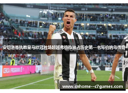 安切洛蒂执教皇马欧冠胜场超越弗格森独占历史第一书写伯纳乌传奇 安切洛蒂执教皇马欧冠胜场超越弗格森独占历史第一书写伯纳乌传奇