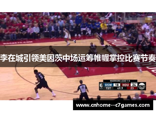 李在城引领美因茨中场运筹帷幄掌控比赛节奏