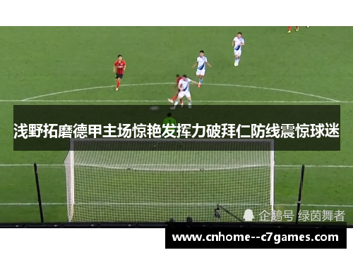 浅野拓磨德甲主场惊艳发挥力破拜仁防线震惊球迷 浅野拓磨德甲主场惊艳发挥力破拜仁防线震惊球迷