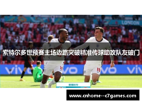 索特尔多世预赛主场边路突破精准传球助攻队友破门