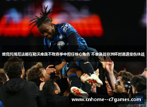 维克托博尼法斯在勒沃库森不败赛季中担任核心角色 不幸备战非洲杯时遭遇重伤休战 维克托博尼法斯在勒沃库森不败赛季中担任核心角色 不幸备战非洲杯时遭遇重伤休战