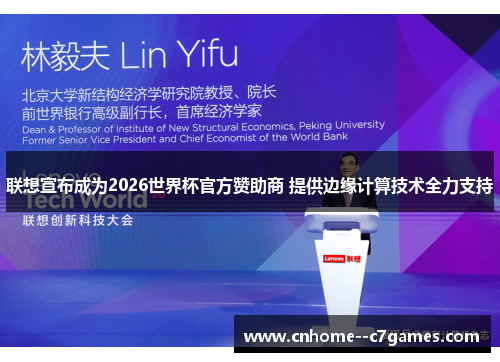联想宣布成为2026世界杯官方赞助商 提供边缘计算技术全力支持 联想宣布成为2026世界杯官方赞助商 提供边缘计算技术全力支持