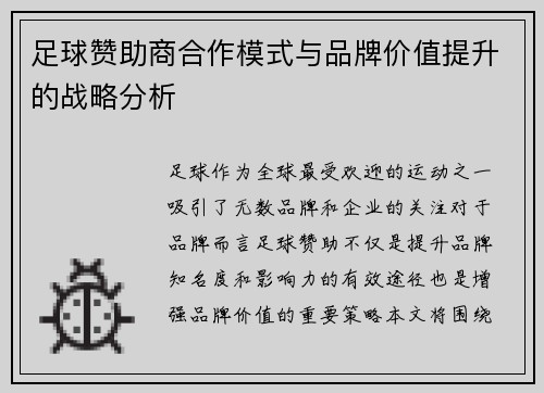 足球赞助商合作模式与品牌价值提升的战略分析