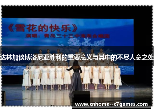 达林加谈博洛尼亚胜利的重要意义与其中的不尽人意之处