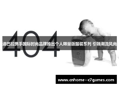 迪巴拉携手国际时尚品牌推出个人限量版服装系列 引领潮流风尚