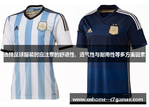 选择足球服装时应注意的舒适性、透气性与耐用性等多方面因素