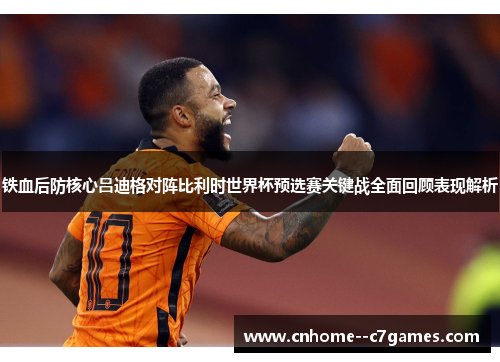 铁血后防核心吕迪格对阵比利时世界杯预选赛关键战全面回顾表现解析