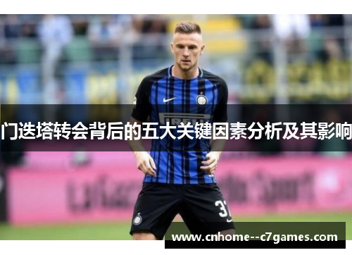 门迭塔转会背后的五大关键因素分析及其影响
