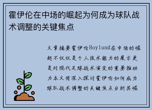 霍伊伦在中场的崛起为何成为球队战术调整的关键焦点