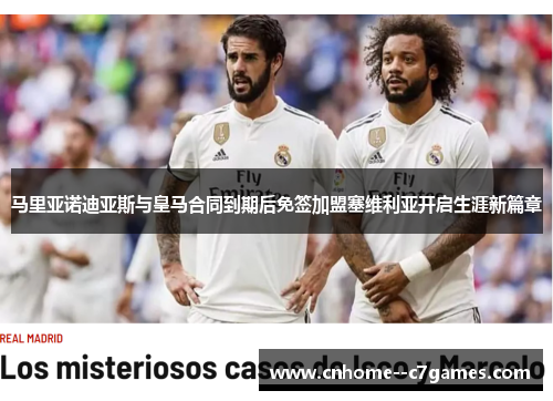 马里亚诺迪亚斯与皇马合同到期后免签加盟塞维利亚开启生涯新篇章