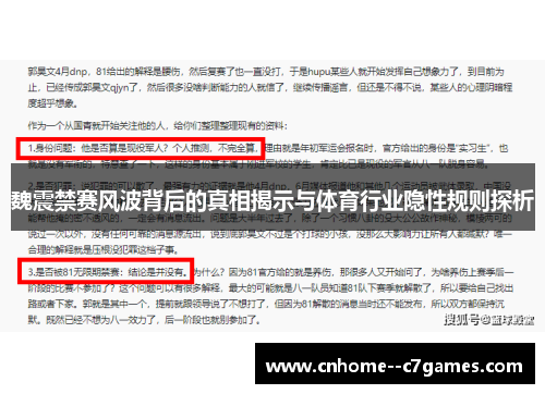 魏震禁赛风波背后的真相揭示与体育行业隐性规则探析