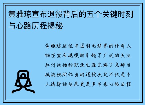 黄雅琼宣布退役背后的五个关键时刻与心路历程揭秘