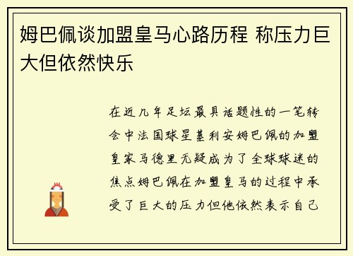 姆巴佩谈加盟皇马心路历程 称压力巨大但依然快乐