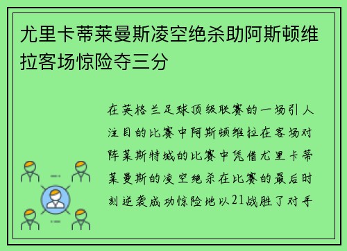 尤里卡蒂莱曼斯凌空绝杀助阿斯顿维拉客场惊险夺三分
