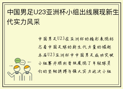 中国男足U23亚洲杯小组出线展现新生代实力风采