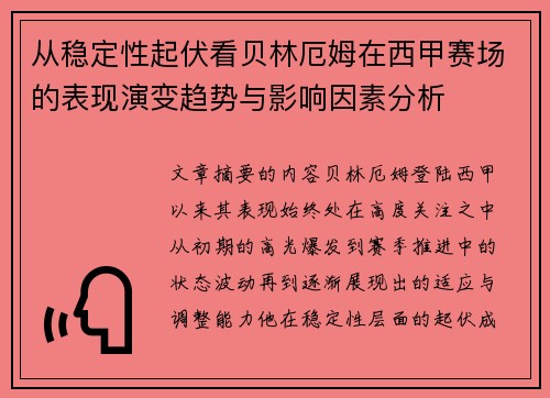 从稳定性起伏看贝林厄姆在西甲赛场的表现演变趋势与影响因素分析