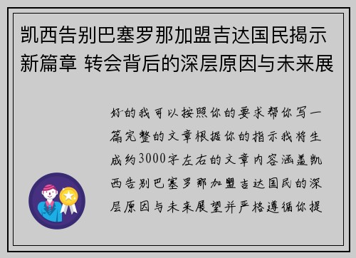 凯西告别巴塞罗那加盟吉达国民揭示新篇章 转会背后的深层原因与未来展望