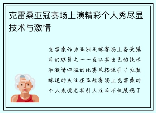 克雷桑亚冠赛场上演精彩个人秀尽显技术与激情