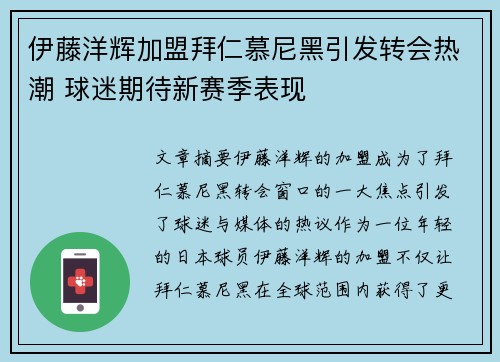 伊藤洋辉加盟拜仁慕尼黑引发转会热潮 球迷期待新赛季表现 伊藤洋辉加盟拜仁慕尼黑引发转会热潮 球迷期待新赛季表现