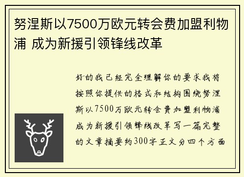 努涅斯以7500万欧元转会费加盟利物浦 成为新援引领锋线改革