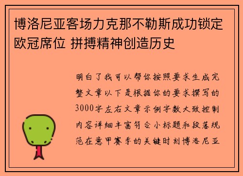 博洛尼亚客场力克那不勒斯成功锁定欧冠席位 拼搏精神创造历史