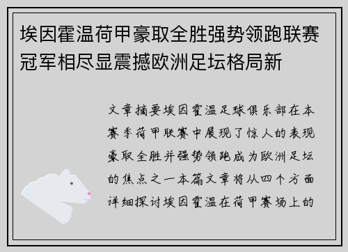 埃因霍温荷甲豪取全胜强势领跑联赛冠军相尽显震撼欧洲足坛格局新