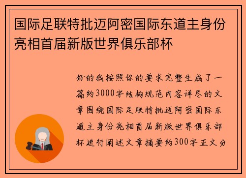 国际足联特批迈阿密国际东道主身份亮相首届新版世界俱乐部杯